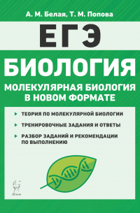  - Биология. ЕГЭ. Молекулярная биология в новом формате. 10-11 классы. Тренировочная тетрадь