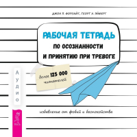  - Рабочая тетрадь по осознанности и принятию при тревоге. Избавление от фобий и беспокойства