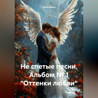 Елена Браун - Не спетые песни. Альбом № 1 «Оттенки любви»