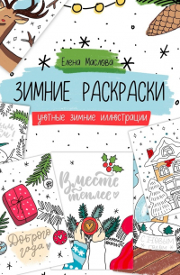 Елена Маслова - Зимние раскраски. Уютные зимние иллюстрации