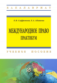  - Международное право. Практикум