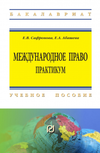  - Международное право. Практикум