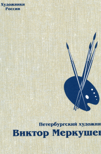 Виктор Меркушев - Петербургский художник Виктор Меркушев