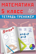 Т. В. Сиротина - Математика. 5 класс. Тетрадь-тренажёр