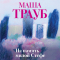Маша Трауб - На память милой Стефе