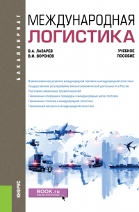  - Международная логистика. (Бакалавриат). Учебное пособие.