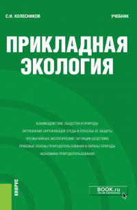 Сергей Колесников - Прикладная экология. (Бакалавриат). Учебник.