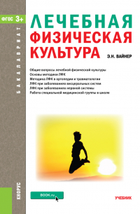 Э. Н. Вайнер - Лечебная физическая культура. (Бакалавриат, Магистратура). Учебник.