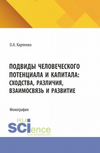 Ольга Карпенко - Подвиды человеческого потенциала и капитала: сходства, различия, взаимосвязь и развитие. (Аспирантура). Монография.