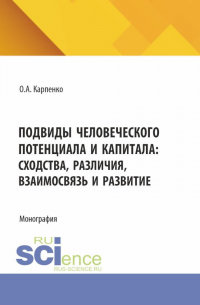 Ольга Карпенко - Подвиды человеческого потенциала и капитала: сходства, различия, взаимосвязь и развитие. (Аспирантура). Монография.