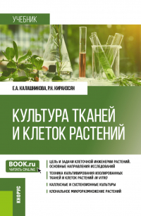  - Культура тканей и клеток растений. (Бакалавриат). Учебник.