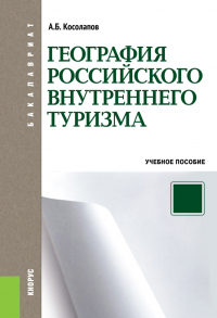 Александр Косолапов - География российского внутреннего туризма. (Аспирантура, Бакалавриат, Магистратура). Учебное пособие.