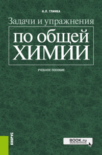 Николай Глинка - Задачи и упражнения по общей химии. (Бакалавриат, Специалитет). Учебное пособие.