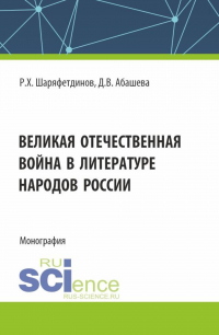  - Великая Отечественная война в литературе народов России. (Аспирантура, Бакалавриат, Магистратура). Монография.