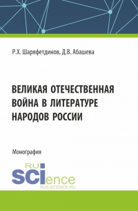  - Великая Отечественная война в литературе народов России. (Аспирантура, Бакалавриат, Магистратура). Монография.