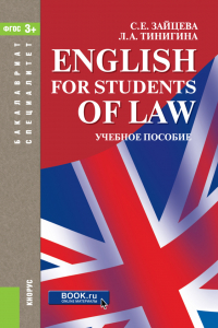  - English for students of law. (Бакалавриат, Специалитет). Учебное пособие.