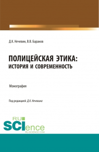  - Полицейская этика: история и современность. (Аспирантура, Бакалавриат, Магистратура, Специалитет). Монография.