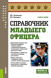 - Справочник младшего офицера. (Бакалавриат, Магистратура, Специалитет). Учебное пособие.