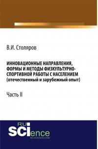 Владислав Столяров - Инновационные направления, формы и методы физкультурно-спортивной работы с населением (отечественный и зарубежный опыт): Часть II. (Аспирантура, Бакалавриат, Магистратура). Монография.