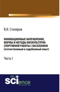 Владислав Столяров - Инновационные направления, формы и методы физкультурно-спортивной работы с населением (отечественный и зарубежный опыт): Часть I. (Аспирантура, Бакалавриат, Магистратура). Монография.
