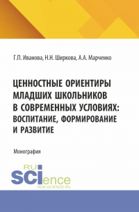  - Ценностные ориентиры младших школьников в современных условиях: воспитание, формирование и развитие. (Бакалавриат). Монография.