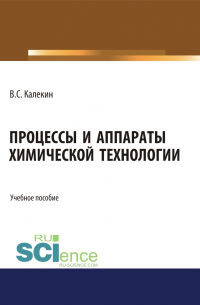 Вячеслав Степанович Калекин - Процессы и аппараты химической технологии. (Бакалавриат, Магистратура). Учебное пособие.