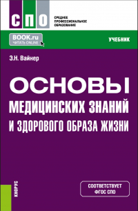 Э. Н. Вайнер - Основы медицинских знаний и здорового образа жизни. (СПО). Учебник.