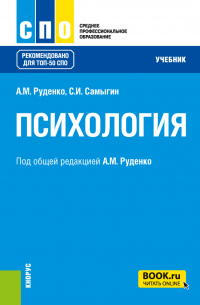  - Психология. (СПО). Учебник.