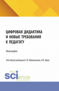  - Цифровая дидактика и новые требования к педагогу. (Аспирантура, Бакалавриат, Магистратура). Монография.