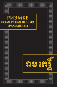 Эпосы, легенды и сказания - Риэмке (кхмерская версия «Рамаяны»). Памятники письменности Востока. CLXVI