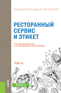  - Энциклопедия питания. Том 10. Ресторанный сервис и этикет. (Бакалавриат). Справочное издание.