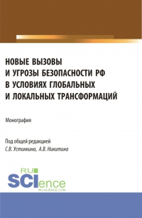  - Новые вызовы и угрозы безопасности РФ в условиях глобальных и локальных трансформаций. (Аспирантура, Магистратура). Монография.