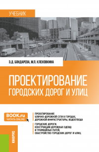  - Проектирование городских дорог и улиц. (Бакалавриат). Учебник.