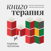 Надежда Челомова - Книготерапия. Научно доказанный метод самопомощи