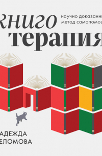 Книготерапия. Научно доказанный метод самопомощи