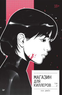 Магазин для киллеров. Том 2
