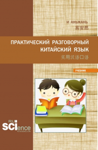 Аньжань И - Практический разговорный китайский язык 实用汉语口语. (Аспирантура). Учебник.