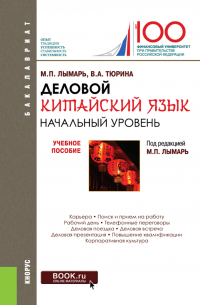  - Деловой китайский язык. Начальный уровень. (Бакалавриат, Магистратура, Специалитет). Учебное пособие.