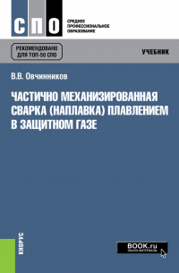 Виктор Овчинников - Частично механизированная сварка (наплавка) плавлением в защитном газе. (СПО). Учебник.