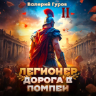 Валерий Гуров - Легионер. Дорога в Помпеи – 2