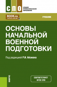  - Основы начальной военной подготовки. (СПО). Учебник.