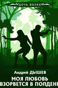 Моя любовь взорвется в полдень