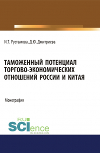  - Таможенный потенциал торгово-экономических отношений России и Китая. (Аспирантура, Бакалавриат, Специалитет). Монография.