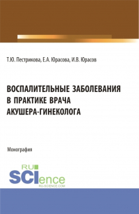  - Воспалительные заболевания в практике врача акушера-гинеколога. (Аспирантура, Бакалавриат, Магистратура, Специалитет). Монография.