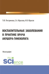  - Воспалительные заболевания в практике врача акушера-гинеколога. (Аспирантура, Бакалавриат, Магистратура, Специалитет). Монография.