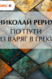 По пути из варяг в греки