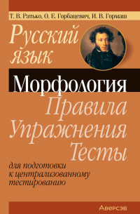  - Русский язык. Морфология. Правила, упражнения, тесты. Для подготовки к централизованному тестированию