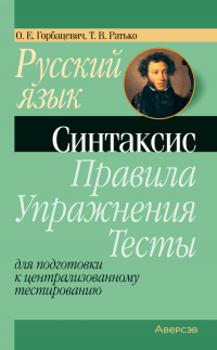  - Русский язык. Синтаксис. Правила, упражнения, тесты. Для подготовки к централизованному тестированию