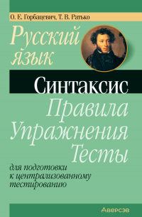  - Русский язык. Синтаксис. Правила, упражнения, тесты. Для подготовки к централизованному тестированию