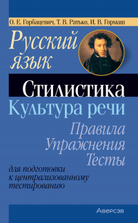  - Русский язык. Стилистика. Культура речи. Правила, упражнения, тесты. Для подготовки к централизованному тестированию
